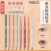 唯资veecci眼线胶笔防水不晕染持久极细液笔内铅笔膏卧蚕笔新手