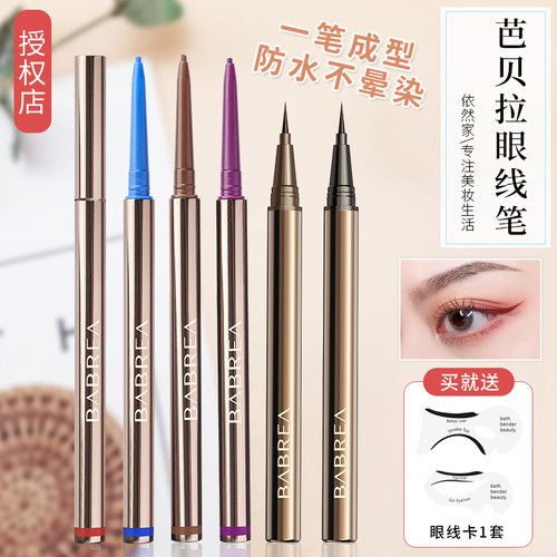 芭贝拉防水不晕染持久彩色眼线笔