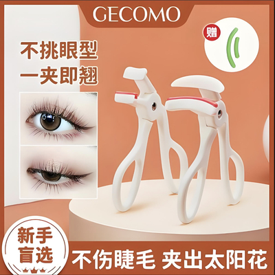 GECOMO睫毛夹广角卷翘