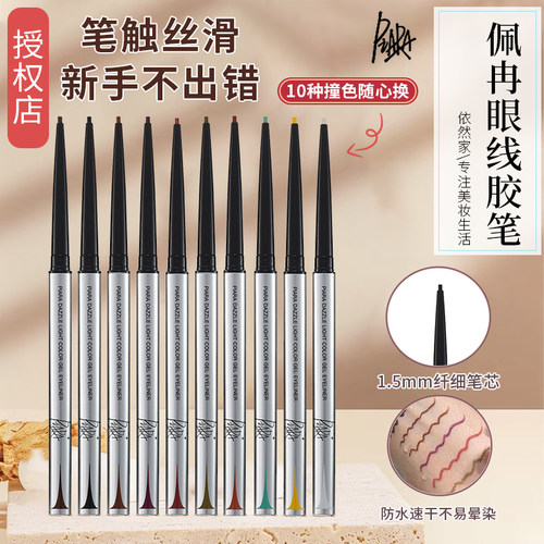 piara佩冉眼线笔胶笔防水防汗