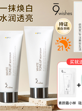 9wishes娜薇诗身体素颜霜女全身美白防晒隔离霜烟酰胺提亮身体乳