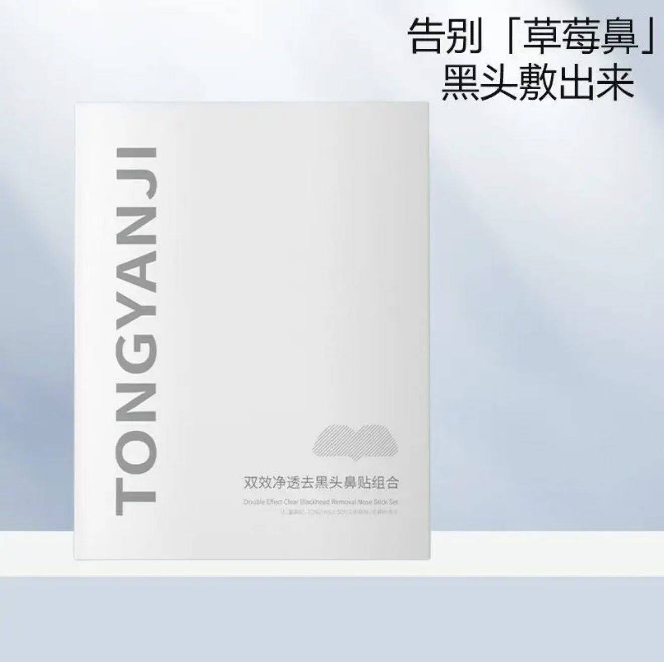 童颜纪鼻贴导出液植物净透清洁毛孔闭口舒缓温和草莓鼻子鼻头男女