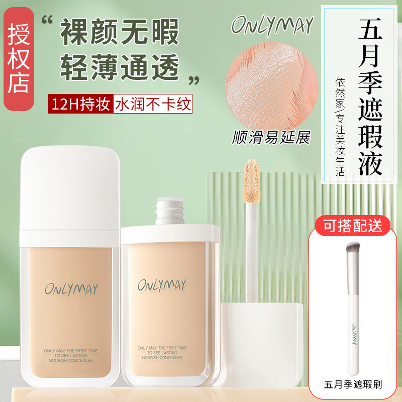 五月季遮瑕液膏only may遮盖痘印黑眼圈干皮持久隔离遮暇不脱妆女高性价比高么？