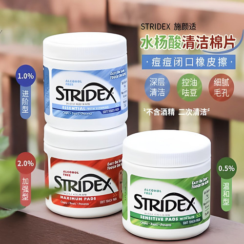 stridex水杨酸棉片控油清洁