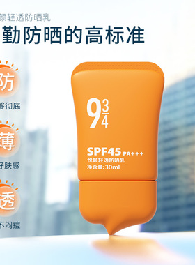 943/934悦颜防晒霜隔离女面部防紫外线学生全身防晒乳清爽不油腻