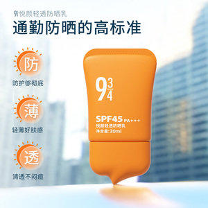 943/934悦颜防晒霜隔离女面部防紫外线学生全身防晒乳清爽不油腻