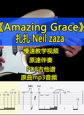 扎扎Neil Zaza - Amazing Grace摇滚电吉他SOLO教学吉他谱伴奏