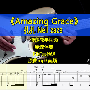Grace摇滚电吉他SOLO教学吉他谱伴奏 Amazing 扎扎Neil Zaza