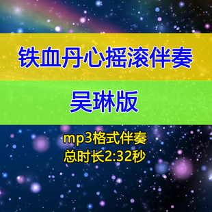 吴琳版铁血丹心伴奏摇滚电吉他SOLO无主音音源射雕英雄伴奏