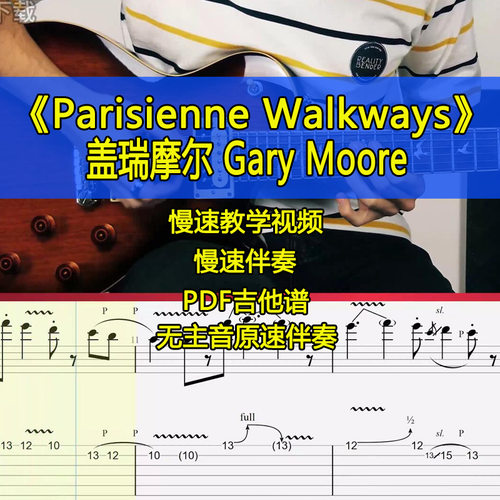 盖瑞摩尔Gary Moore-Parisienne Walkways电吉他独奏吉他谱伴奏