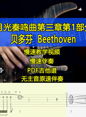 贝多芬月光奏鸣曲第三乐章第一部分摇滚电吉他独奏SOLO视频吉他谱
