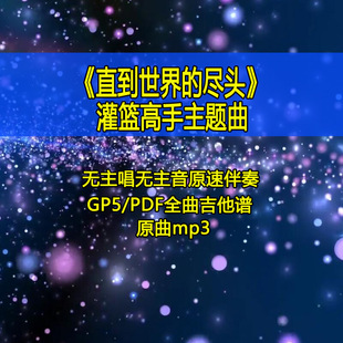 灌篮高手片尾曲直到世界的尽头电吉他SOLO独奏吉他谱伴奏