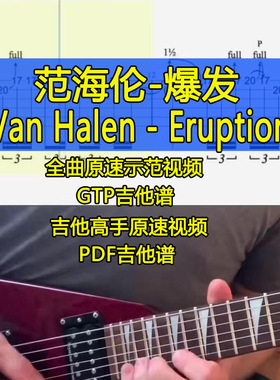 范海伦Van Halen Eruption吉他谱摇滚即兴吉他SOLO高手速弹六线谱