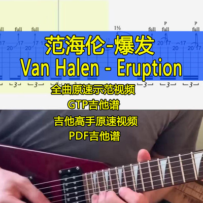 范海伦Van Halen Eruption吉他谱摇滚即兴吉他SOLO高手速弹六线谱