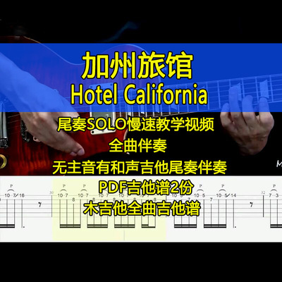 加州旅馆尾奏电吉他SOLO吉他谱高清视频慢速Hotel California