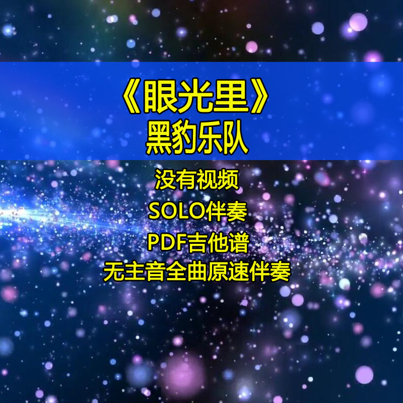 黑豹摇滚歌曲眼光里摇滚电吉他SOLO吉他谱伴奏重金属风格我心如火