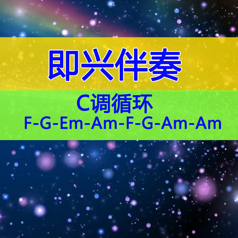 7个和弦C调循环伴奏电吉他即兴SOLO伴奏和弦走向FGEmAmFGAmAm
