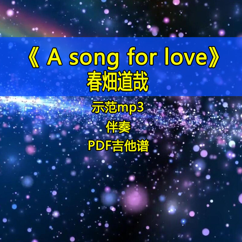 春畑道哉a song for love电吉他木吉他独奏曲sol吉他谱伴奏