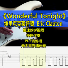 埃里克-克莱普顿Wonderful Tonight伴奏版吉他谱电吉他摇滚教学