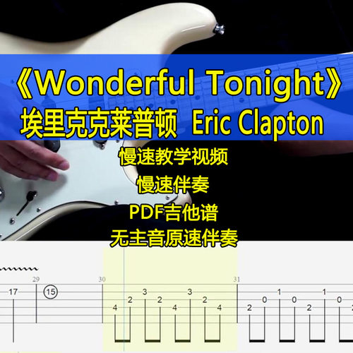 埃里克-克莱普顿Wonderful Tonight伴奏版吉他谱电吉他摇滚教学