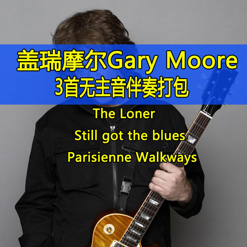 盖瑞摩尔gary moore伴奏无主音吉他伴奏曲3首gibson吉他曲布鲁斯