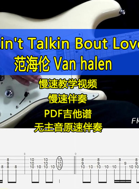 范海伦Ain't Talkin Bout Love-Van halen电吉他摇滚伴奏吉他谱