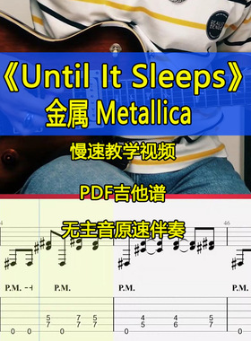 金属乐队Metallica-Until It Sleeps全曲SOLO节奏吉他谱伴奏视频