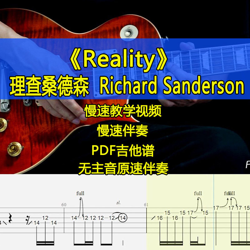 Richard Sanderson - Reality摇滚电吉他SOLO间奏吉他谱伴奏教学