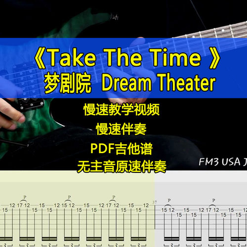 梦剧院Take the Time-Dream Theater电吉他SOLO视频教伴奏吉他谱