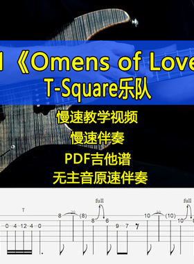 T-Square乐队Omens of Love教学吉他谱伴奏摇滚电吉他SOLO间奏