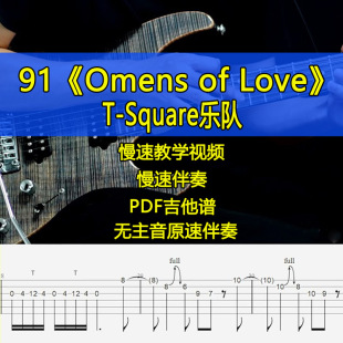 Love教学吉他谱伴奏摇滚电吉他SOLO间奏 Square乐队Omens