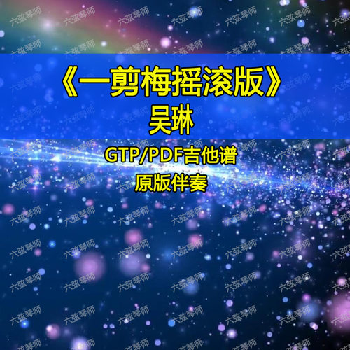 吴琳版一剪梅摇滚版SOLO电吉他伴奏吉他谱六线谱高度还原版