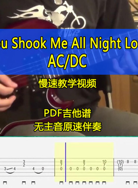 ACDC-You Shook Me All Night Long摇滚电吉他全曲SOLO吉他谱伴奏