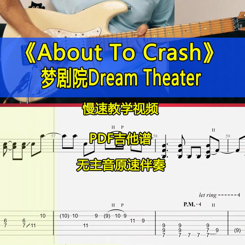 梦剧院Dream Theater-About To Crash全曲电吉他谱SOLO伴奏教学