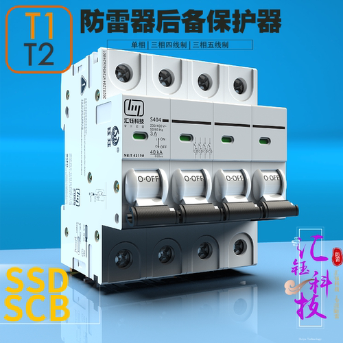 汇钰SCB电源防雷器浪涌保护器专用后备保护器装置SSD断路器ISCB