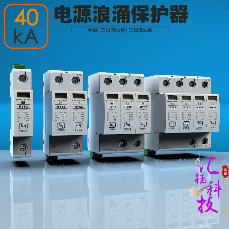 汇钰科技二级220V电源防雷器20KA40KA三相电源浪涌保护器电涌保护