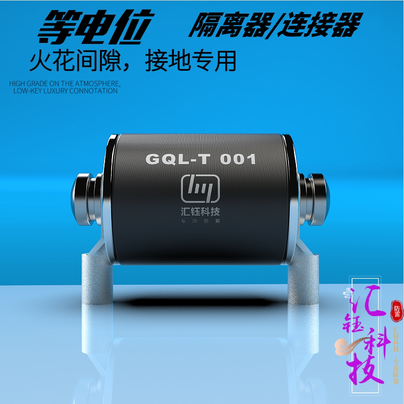 汇钰等电位连接器GLQ隔离器地网隔离火花间隙阴极保护器100kA厂家