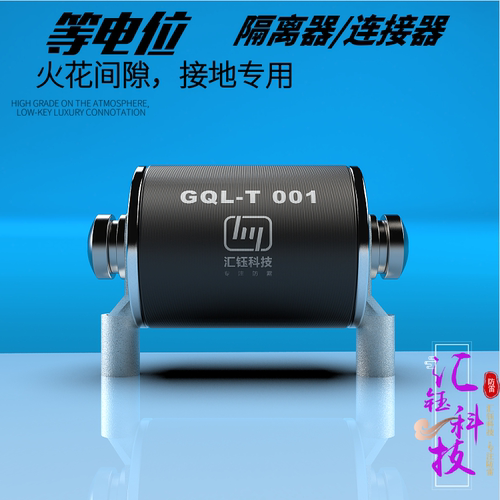 汇钰等电位连接器GLQ隔离器地网隔离火花间隙阴极保护器100kA厂家