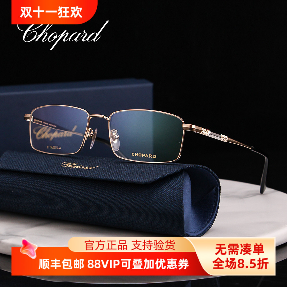 Chopard萧邦纯钛商务全框眼镜架