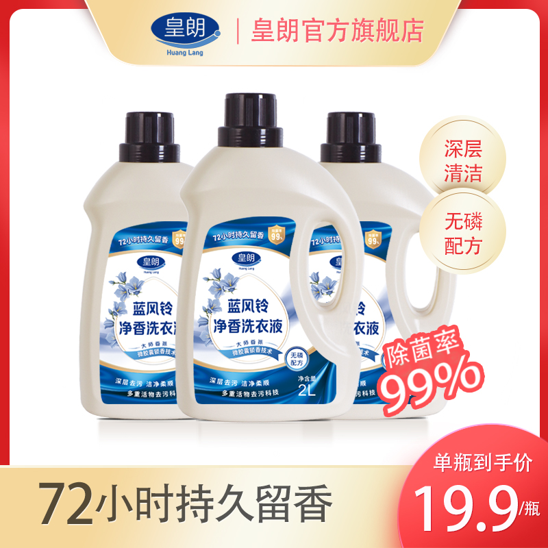 净香洗衣液除菌洗衣液持久留香家用家用衣物持久清香皇朗官方正品