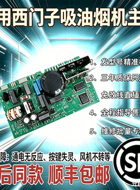 适用西门子油烟机主板CXW-150-LC48FK955W电脑板电源板电路变频板
