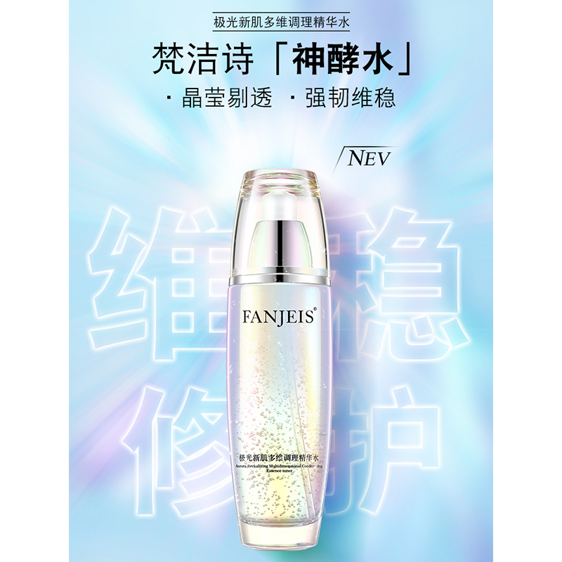 梵洁诗极光新肌多维调理精华水130ML改善平衡舒缓修复肌肤极光瓶