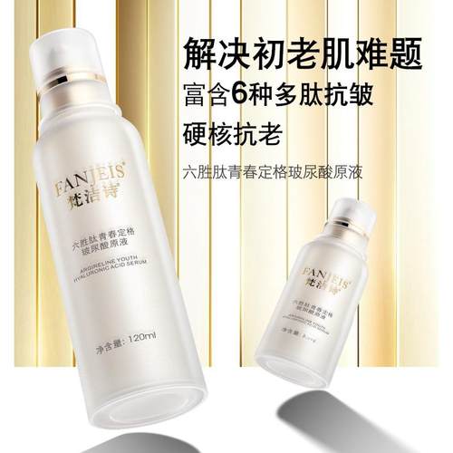 梵洁诗六胜肽青春定格玻尿酸原液