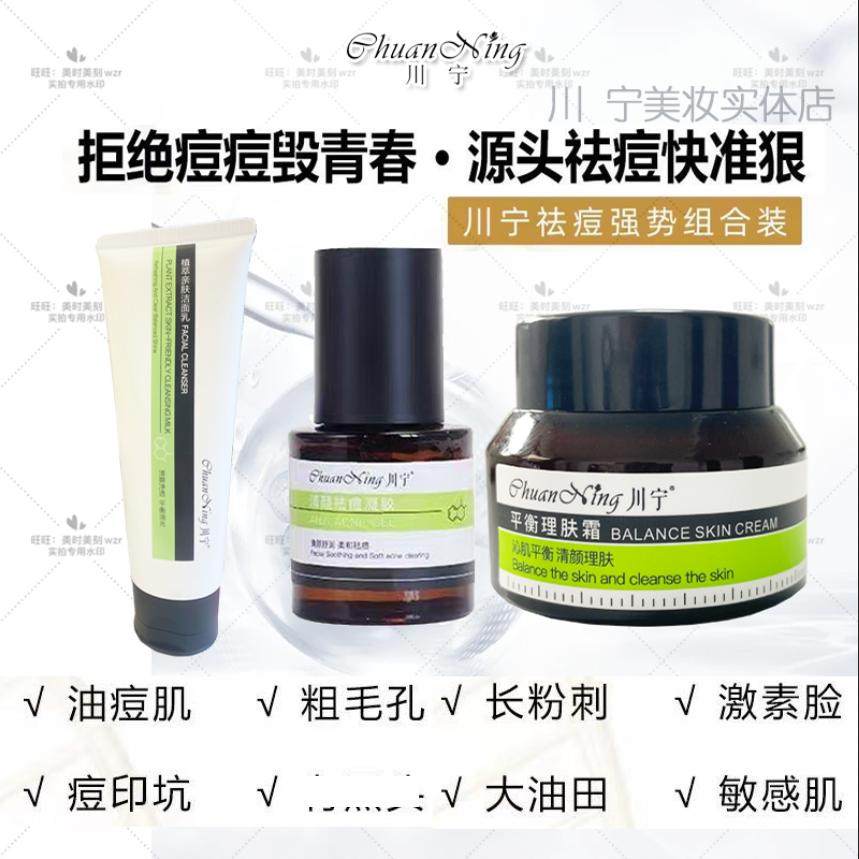 川宁护肤去痘修护粉刺挫疮痘痘收毛孔激素脸控油补水修复调理正品