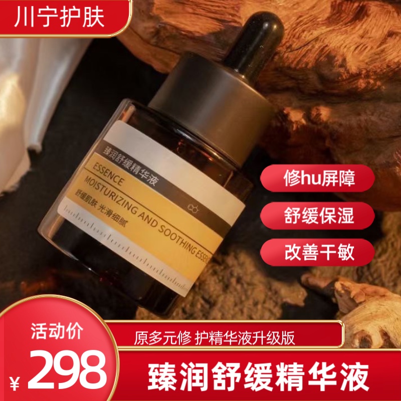 多元精华液保湿抗皱川宁修复