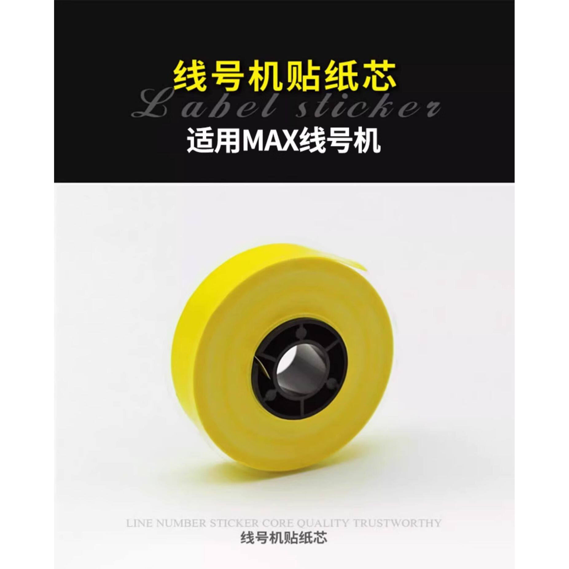 MAX爱墨硕方线号机贴纸标签色带贴纸芯6 9 12 16mm60i/66i贴纸芯