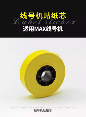 MAX爱墨硕方线号机贴纸标签色带贴纸芯6 9 12 16mm60i/66i贴纸芯