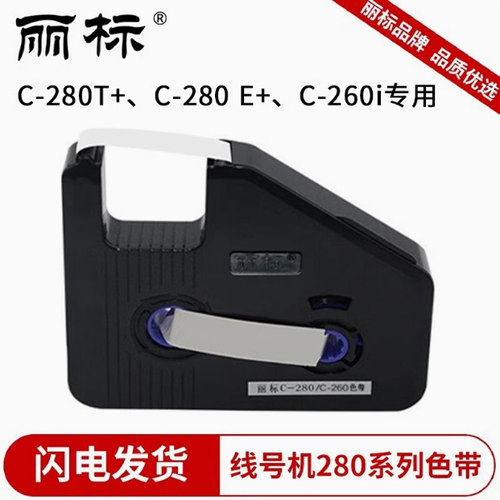 丽标线号机色带C-280E/T正品原装