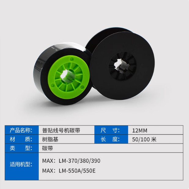 MAX线号机色带美克司LM-370/380/390/550A/E号码管打印机碳带芯