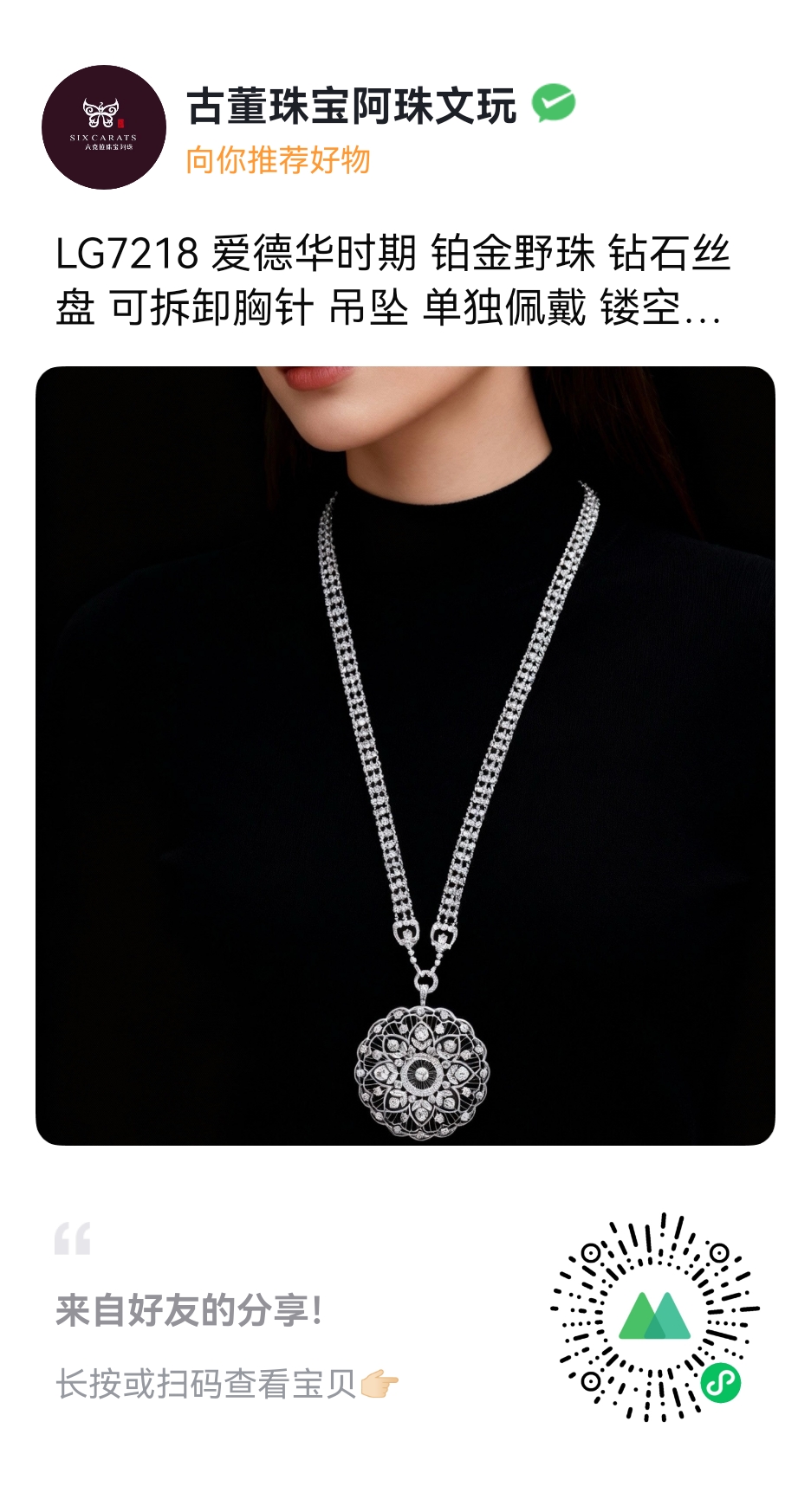 古典珠宝首饰收藏爱德华时期铂金野珠 钻石丝盘可拆卸胸针吊坠